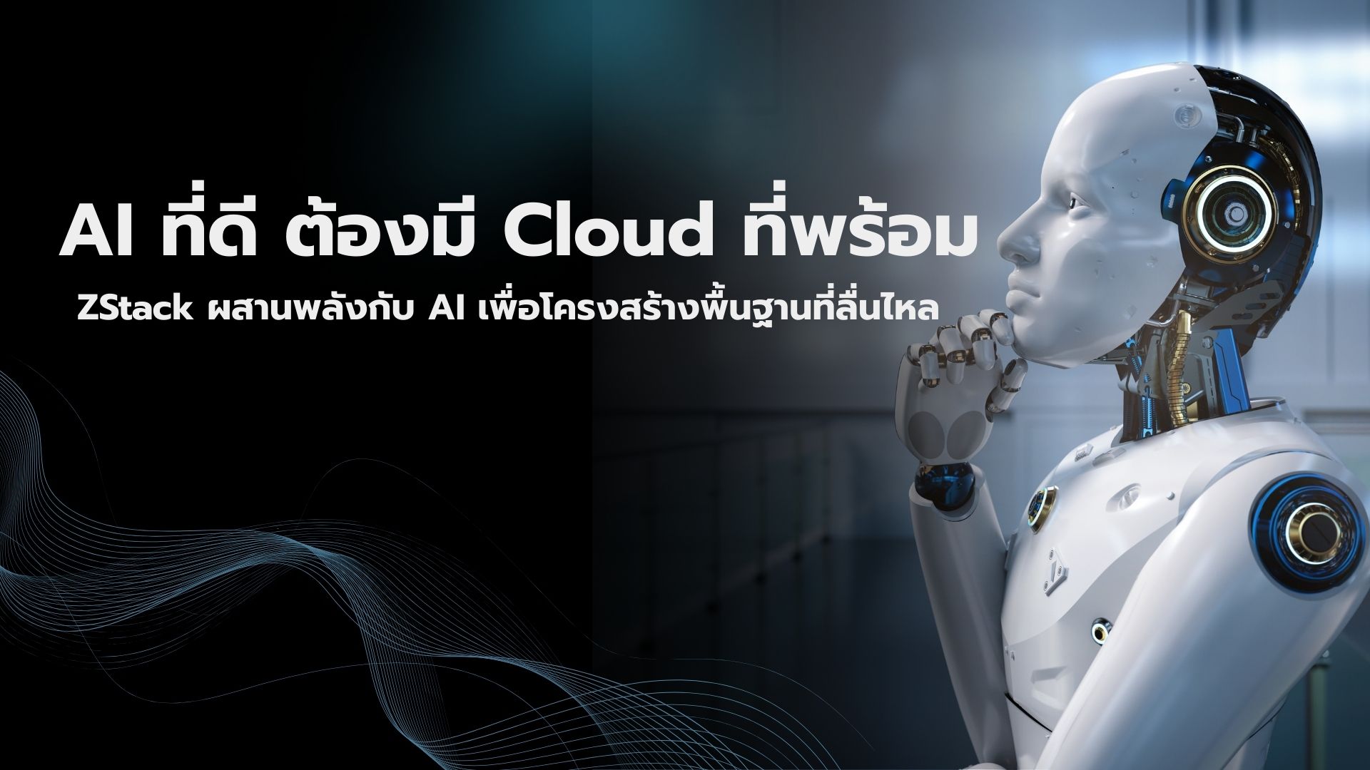 AI ที่ดี ต้องมี Cloud ที่พร้อม